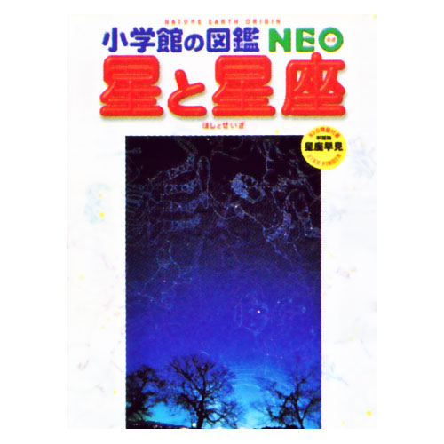 楽天市場】小学館の図鑑NEOシリーズ図鑑NEO 星と星座・宇宙・乗りもの