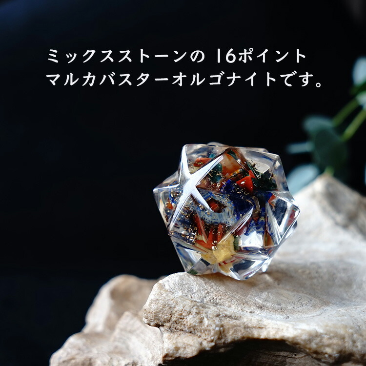 楽天市場】ミックスストーン 神聖幾何学 マカバ マルカバスター