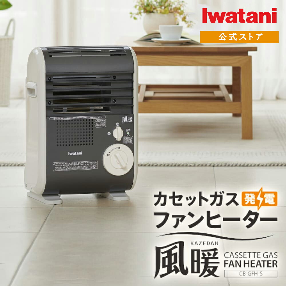 Iwatani 風暖 カセットガスファンヒーター CB-GFH-2 【公式通販】