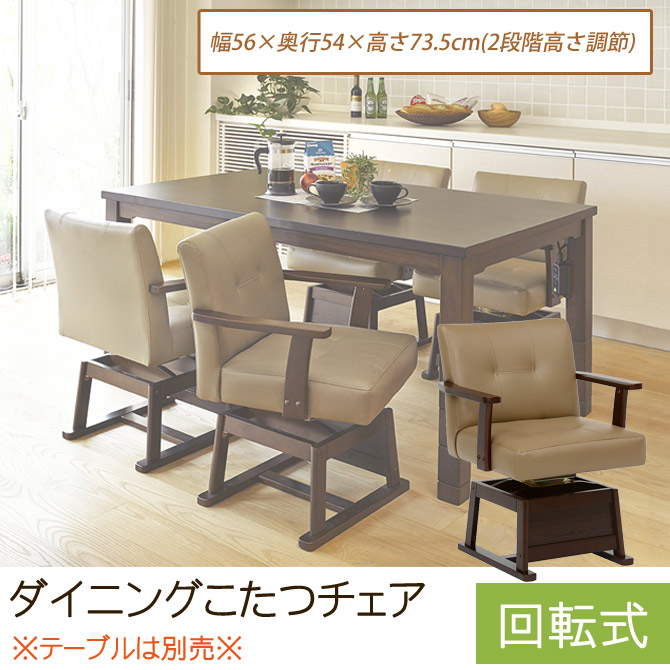 楽天市場】＼ポイント5倍☆28日まで！／ ダイニングこたつチェア 回転