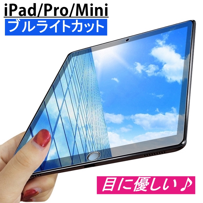 楽天市場】iPad 第10世代 ブルーライトカットガラスフィルム 第5/6/7/8