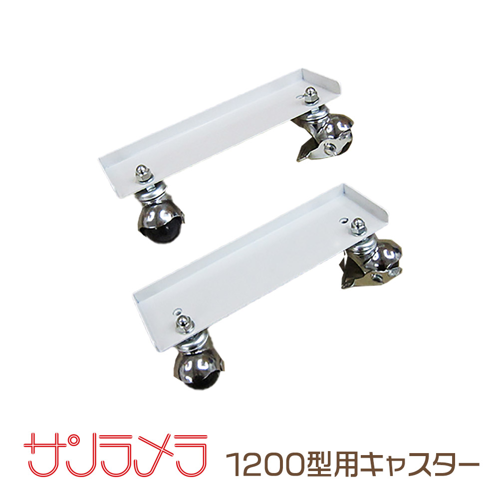 楽天市場】サンラメラ 1200W 専用 キャスターベース サンラメラ専門店