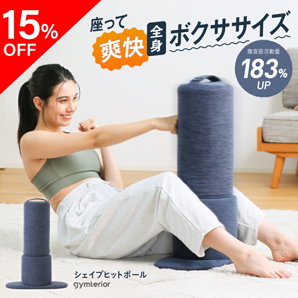 楽天市場】【15％OFF】 シェイプヒットポール gymterior ( ジムテリア
