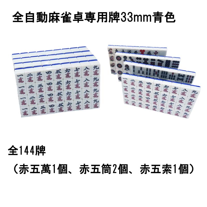 楽天市場】【送料無料】 全自動麻雀卓用 麻雀牌 33mm 青色 1セット 赤