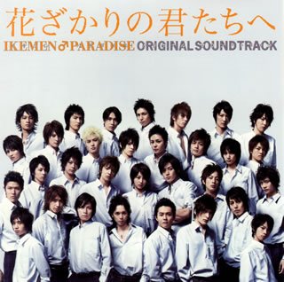 楽天市場】【中古】［CD］「花ざかりの君たちへ~イケメン♂パラダイス