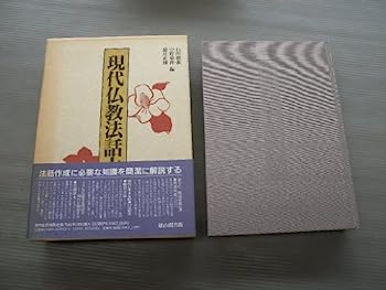 楽天市場】【中古】現代仏教法話大事典 : IINEX