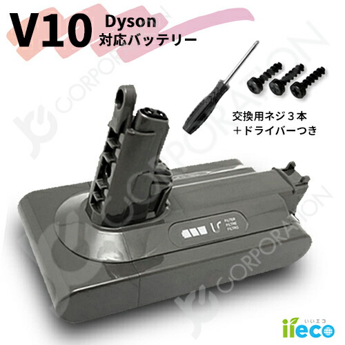 楽天市場】iieco ダイソン V10 SV12 対応 互換 バッテリー (ネジ・交換