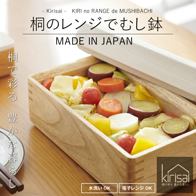 楽天市場】kirisai 桐のレンジでむし鉢 レンジでシリーズ (桐 レンジで