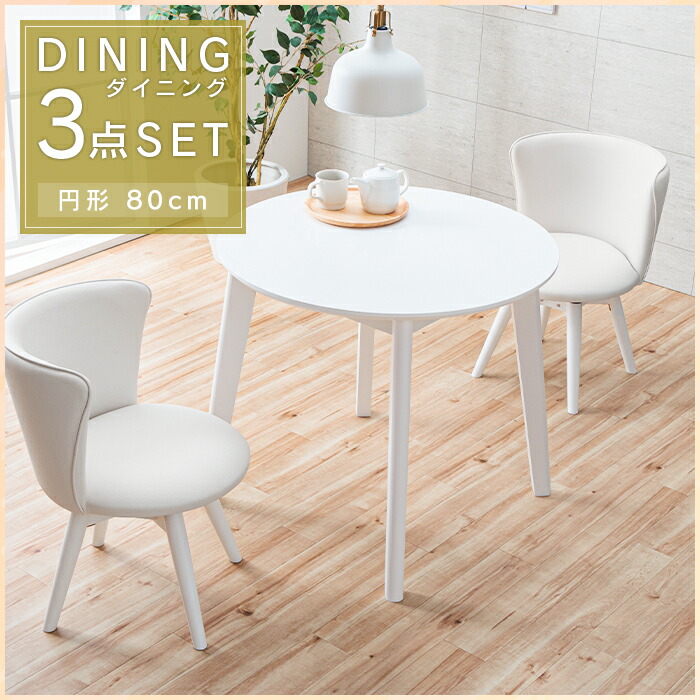 楽天市場】ダイニングテーブルセット 2人 ホワイト 円形 3点 回転椅子