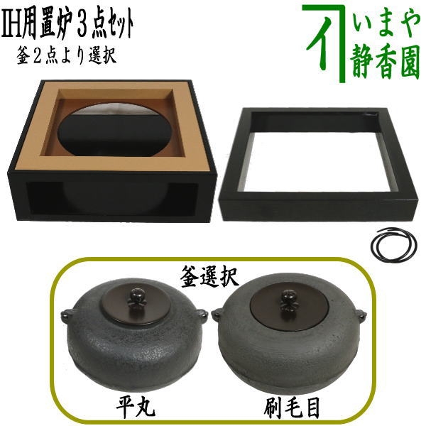 楽天市場】平丸製造中止【茶器/茶道具 置炉（置き炉）＆置炉釜（置炉用