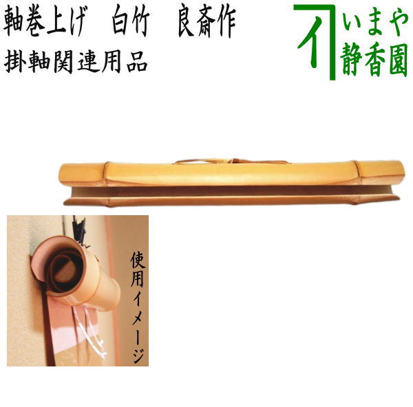 楽天市場】【茶器/茶道具 掛軸関連用品】 軸巻上げ（軸巻き上げ） 白竹