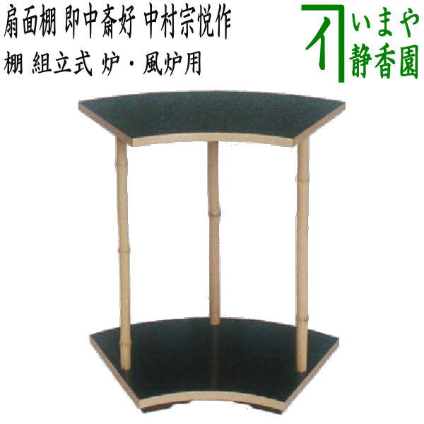 楽天市場】【茶器/茶道具 お棚】 扇面棚 即中斎好写し 中村宗悦作 組立