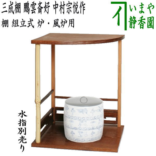 楽天市場】【茶器/茶道具 お棚】 三成棚 鵬雲斎好写し 中村宗悦作 組立