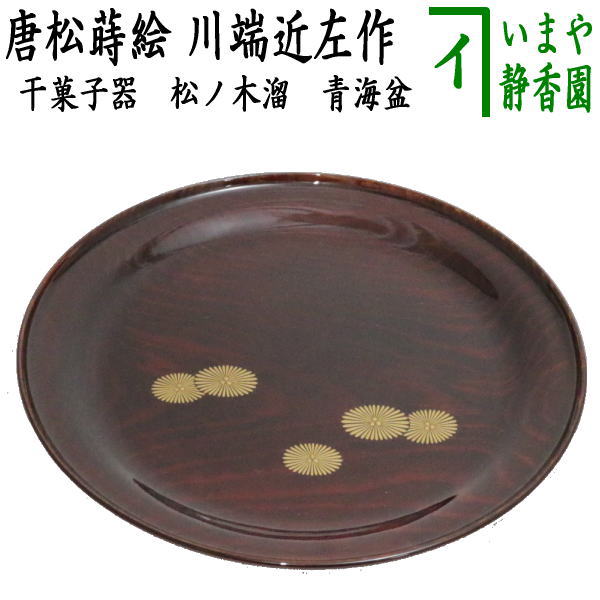 楽天市場】【茶器/茶道具 菓子器】 干菓子器（干菓子盆） 松ノ木溜