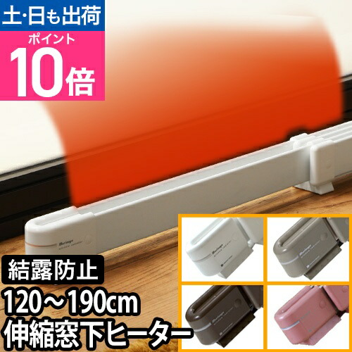楽天市場】【楽天1位】 結露防止 冷気遮断 伸縮 窓下ヒーター 120