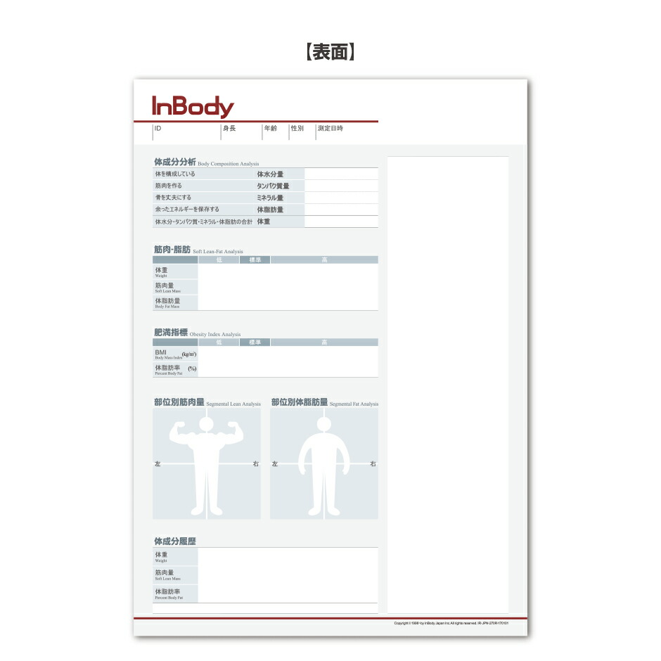 楽天市場】InBody270S(270対応)専用結果用紙 1,000枚入り インボディ