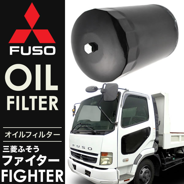 楽天市場】三菱ふそう ファイターFK オイルフィルター オイル
