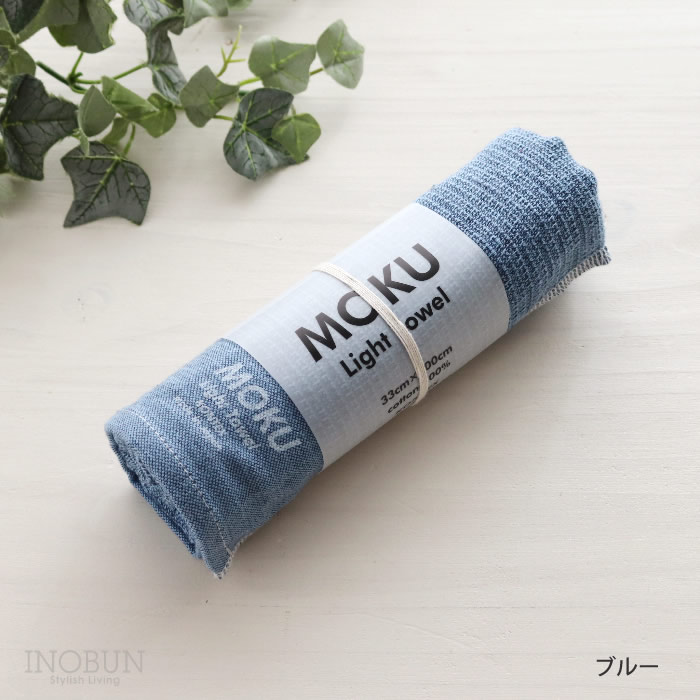 楽天市場】MOKU ライトタオル M ブルー 33 x 100cm フェイスタオル