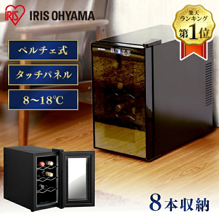 楽天市場】ワインセラー アイリスオーヤマ 小型 スリム 8本 ペルチェ式