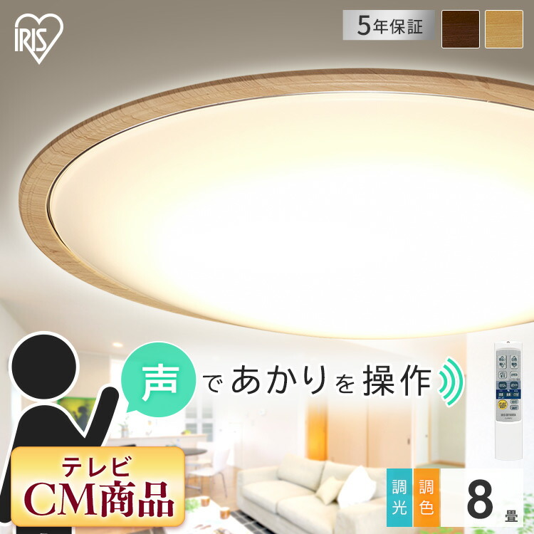 楽天市場】シーリングライト 8畳 音声操作 アイリスオーヤマ 調光調色