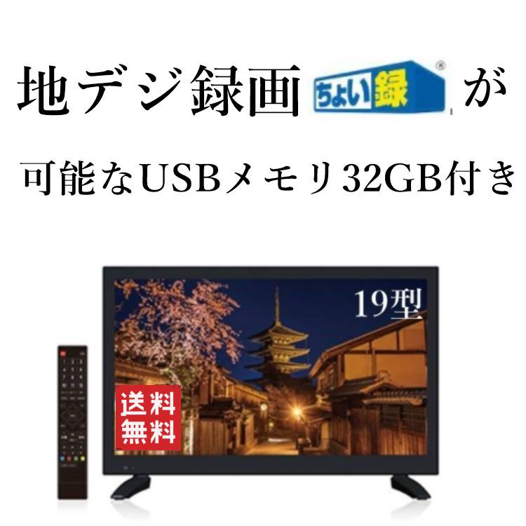 楽天市場】液晶テレビ 19インチ 19型 テレビ ちょい録画機能付きテレビ