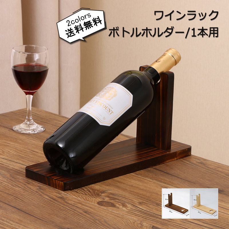 楽天市場】ワインラック ボトルホルダー 木製 1本用 シャンパン ワイン