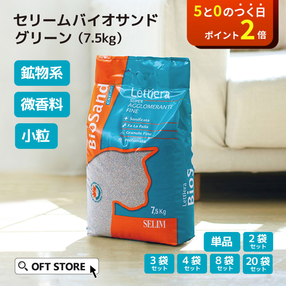 楽天市場】【OFT】 セリームバイオサンド グリーン 7.5kg 猫砂 猫 ネコ