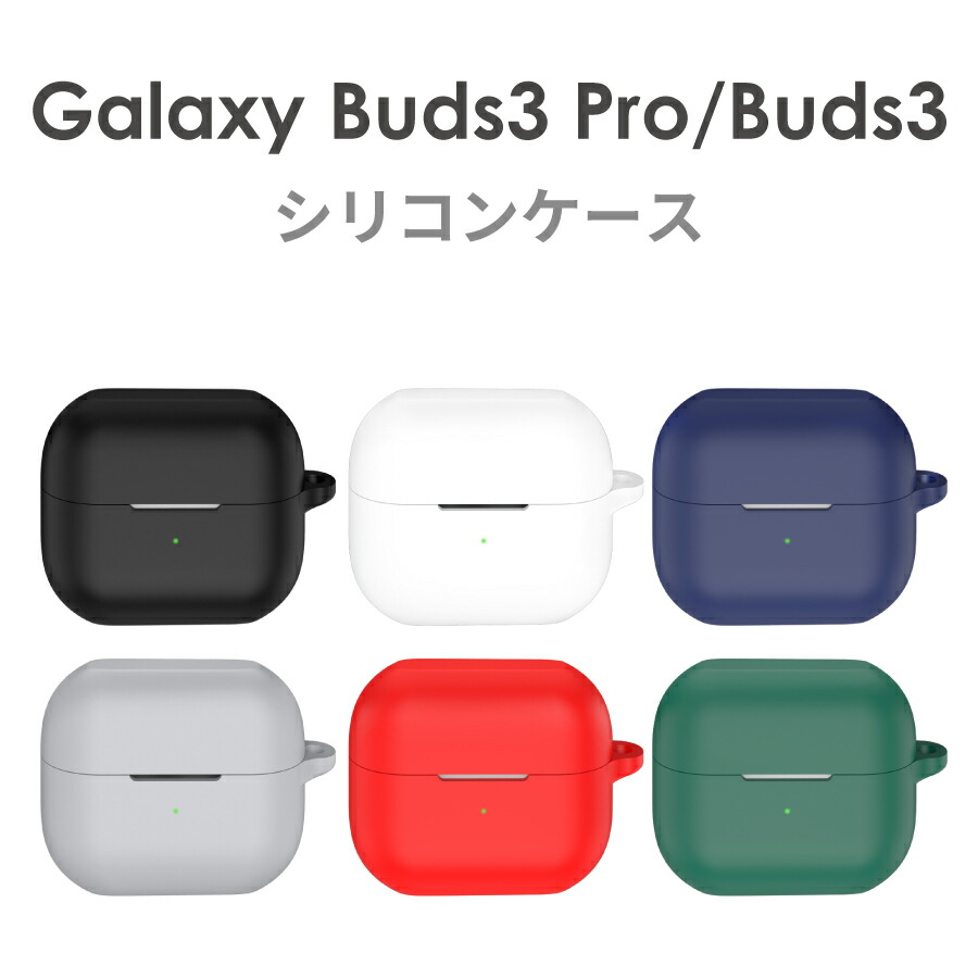 楽天市場】Galaxy Buds3 Pro ケース 収納 カラビナ付き シリコン 全6色