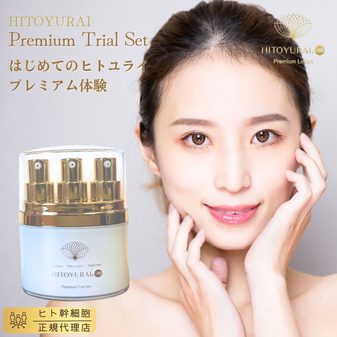 楽天市場】エクソソーム配合 ヒト幹細胞配合【ヒトユライトライアル