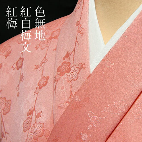 楽天市場】色無地 付下げ柄 紅白梅文 紅梅色【反物1反・正絹胴裏1枚