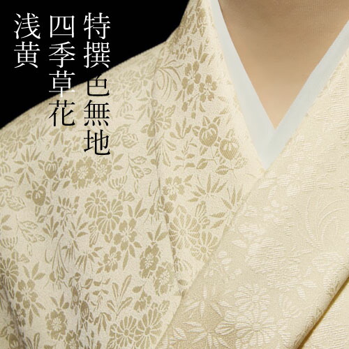 【お茶席用に】★★新品未使用　洗える紋意匠色無地(ポリ100%)Lサイズ★★ 洗える着物 色無地 袷 地紋 女性 レディース S ML 全8色 紋入れ 卒業