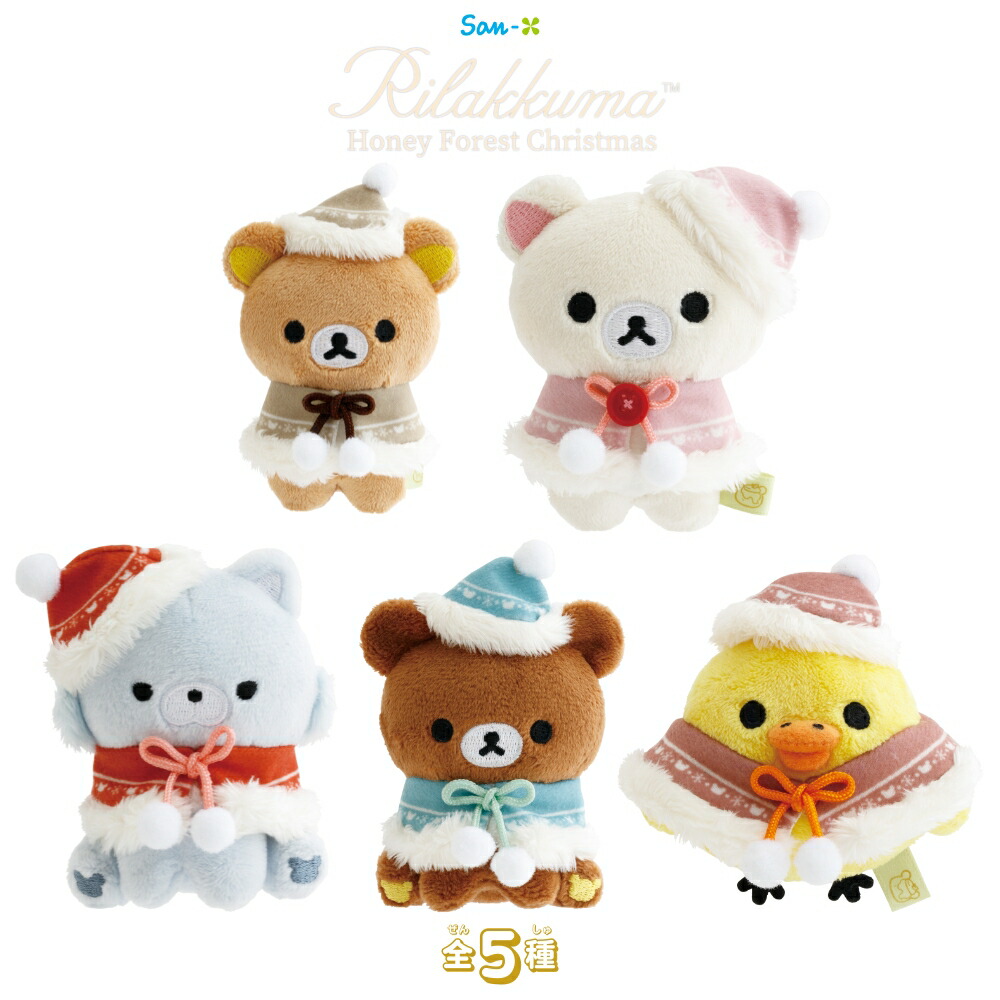楽天市場】サンエックス リラックマ Honey Forest Christmas てのり
