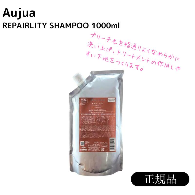 ミルボン オージュア リペアリティ シャンプー 1000ml 詰め替え用