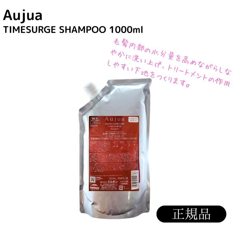 ミルボン オージュア タイムサージ シャンプー 1000ml 詰め替え用
