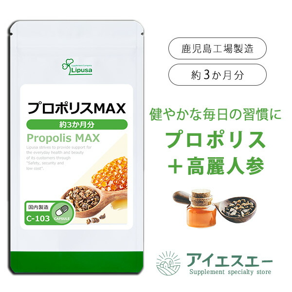 楽天市場】【公式】 プロポリスMAX 約3か月分 C-103 (90カプセル) 送料