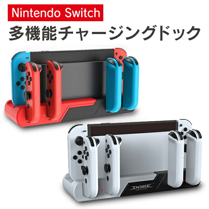 楽天市場】DOBE TNS-0122 CHARGING DOCK Nintendo Switch 充電スタンド