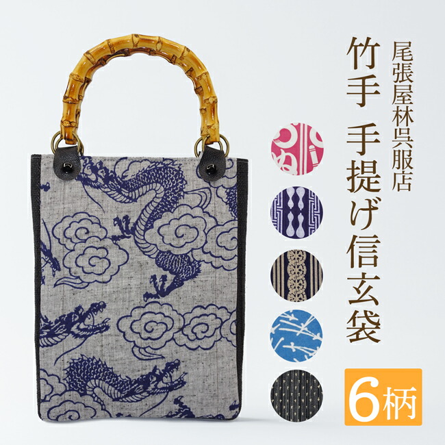楽天市場】竹手 バンブー手提げ袋 紳士用巾着 着物 お祭り用品 信玄袋