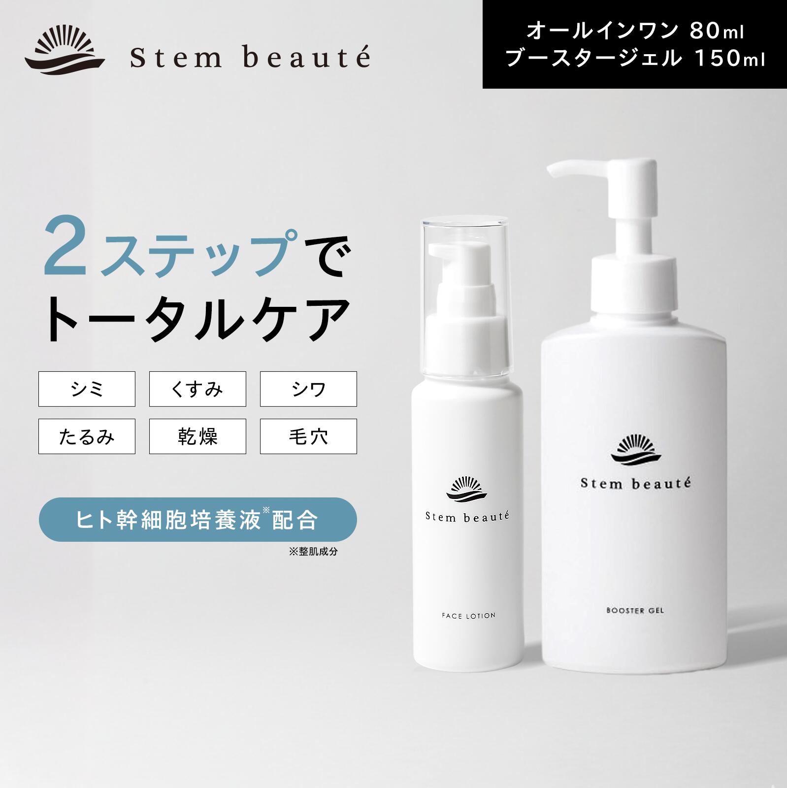 楽天市場】StemBeaute（ステムボーテ） ブースタージェル150ml ヒト
