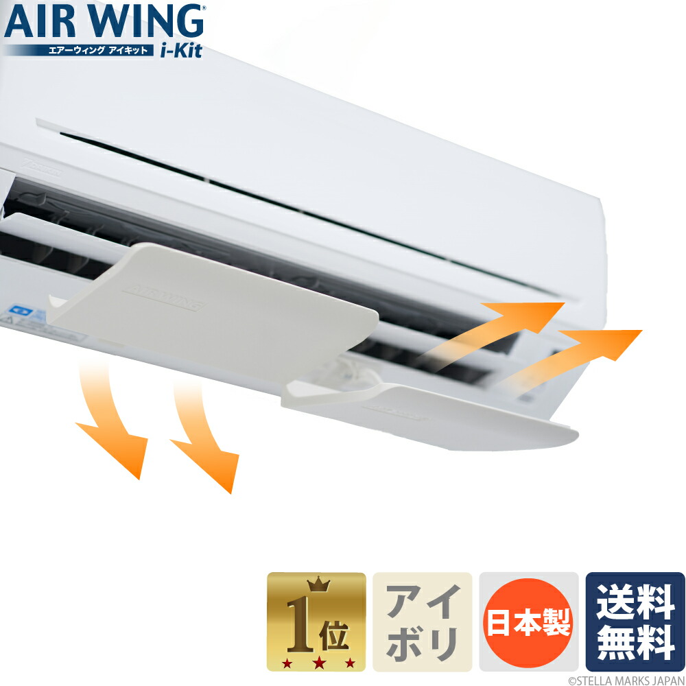 楽天市場】エアーウィング i-Kit 【日本製】 AW21-021-01 エアコン