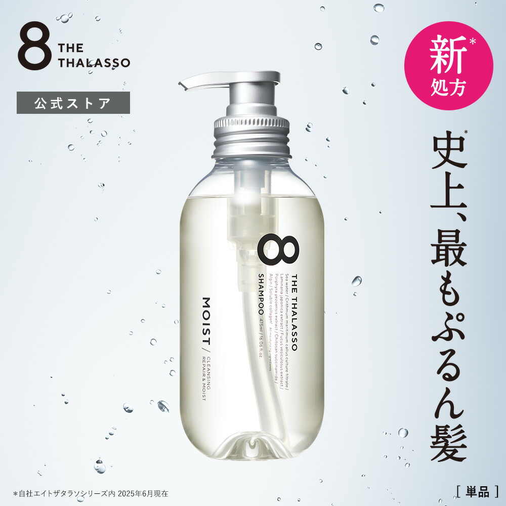 楽天市場】エイトザタラソ モイスト（シャンプー｜ヘアケア