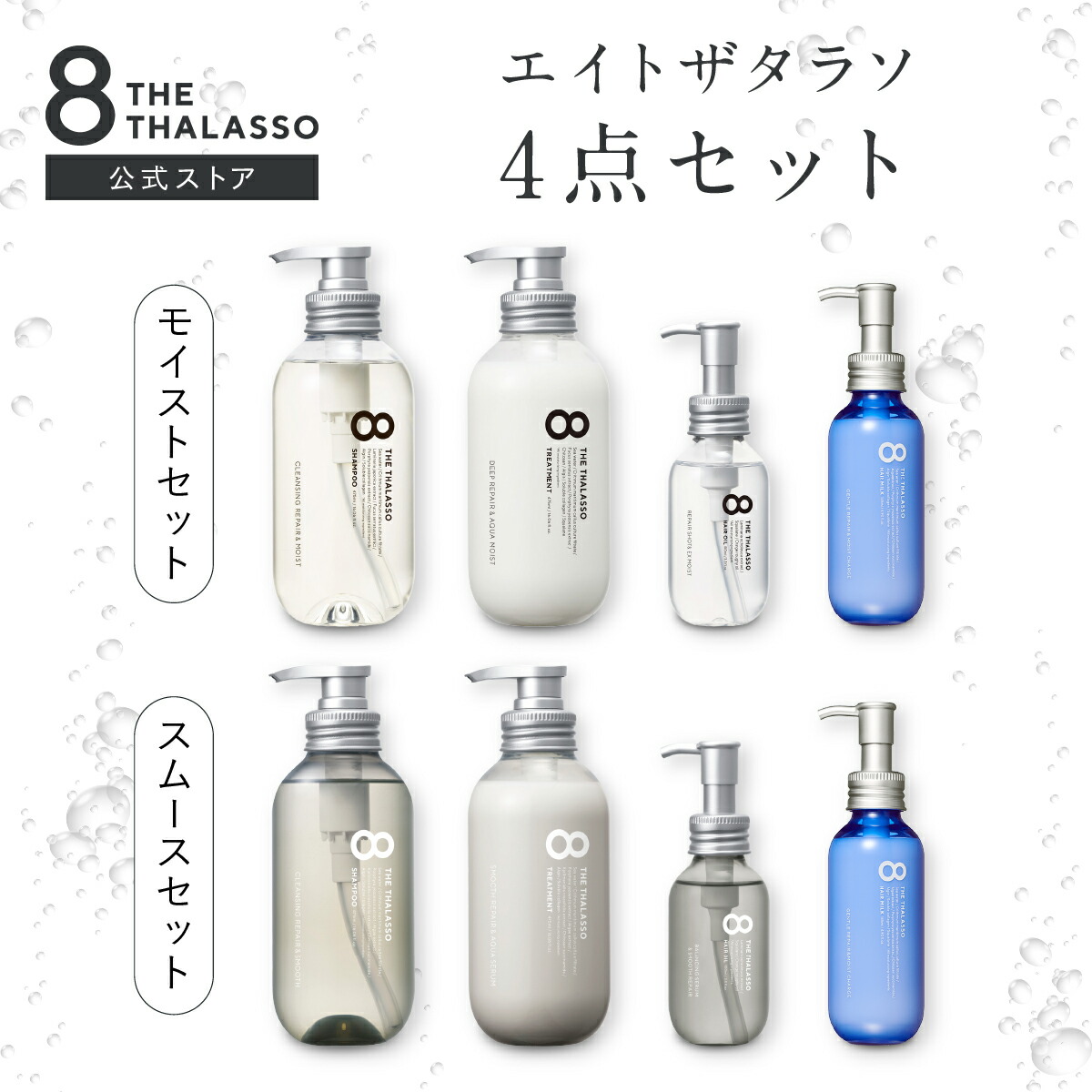 楽天市場】【ヘアケア4点セット】 8 THE THALASSO エイト ザ タラソ
