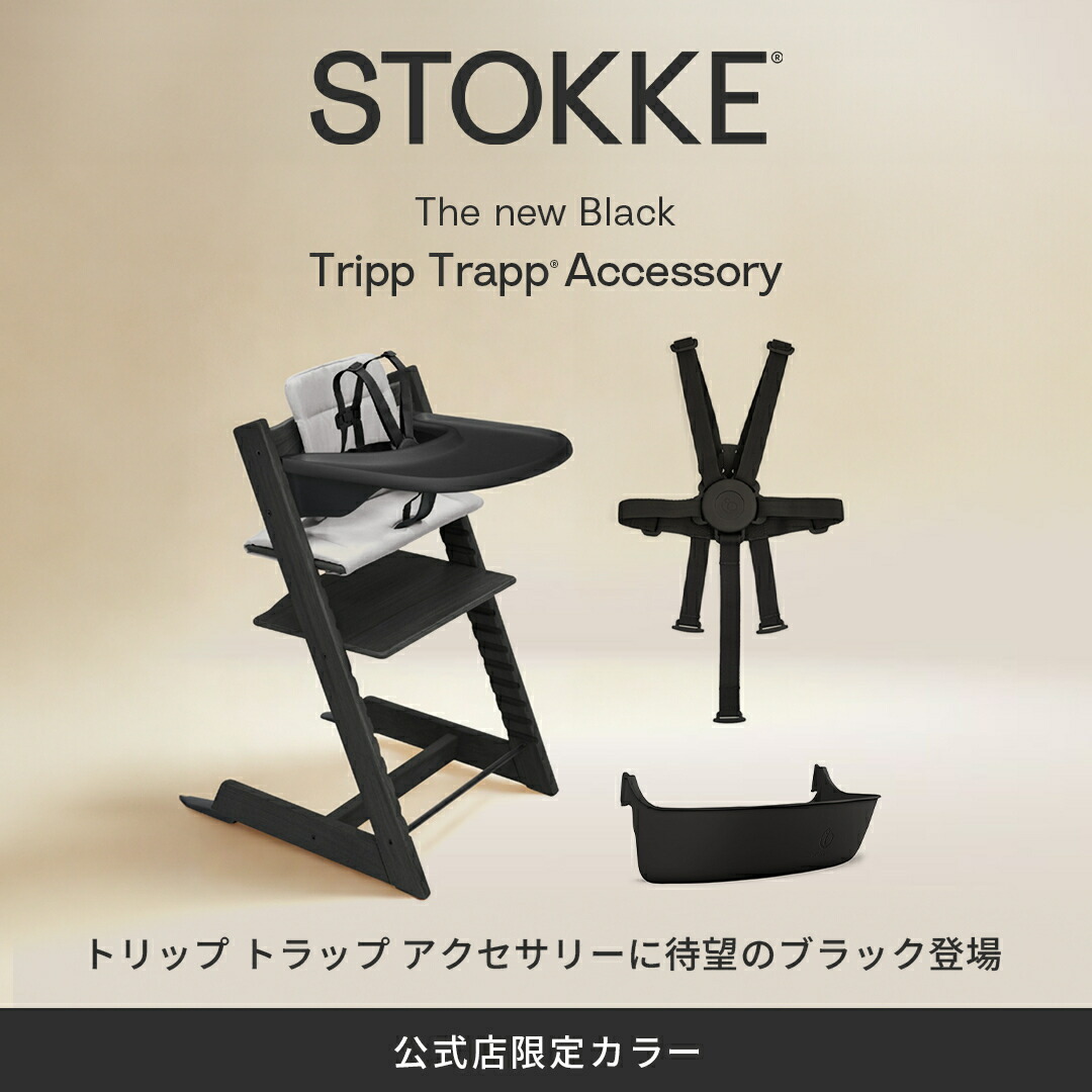 楽天市場 | ストッケ公式ショップ - メーカー直営 ストッケ公式ショップ