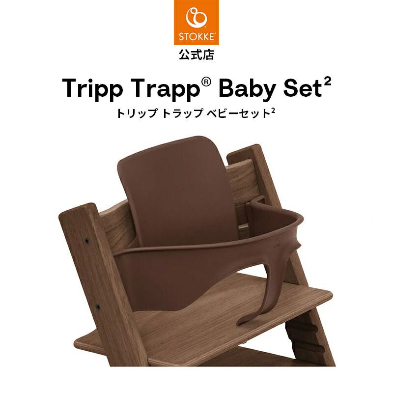 楽天市場】【公式】 ストッケ トリップトラップ ベビーセット2 STOKKE