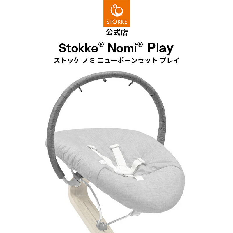楽天市場】【公式】 ストッケ ノミ ニューボーンセット プレイ STOKKE