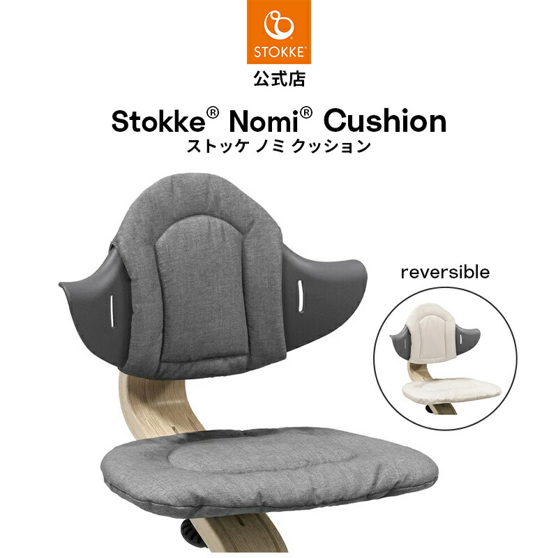 楽天市場】【公式】 ストッケ ノミ 専用 クッション グレーサンド