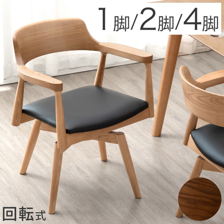 楽天市場】回転式 ダイニングチェア 完成品 回転チェア 1脚 / 2脚