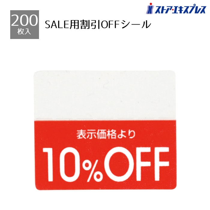 値引き シール」の人気商品一覧 | 安い商品を通販サイトから探す