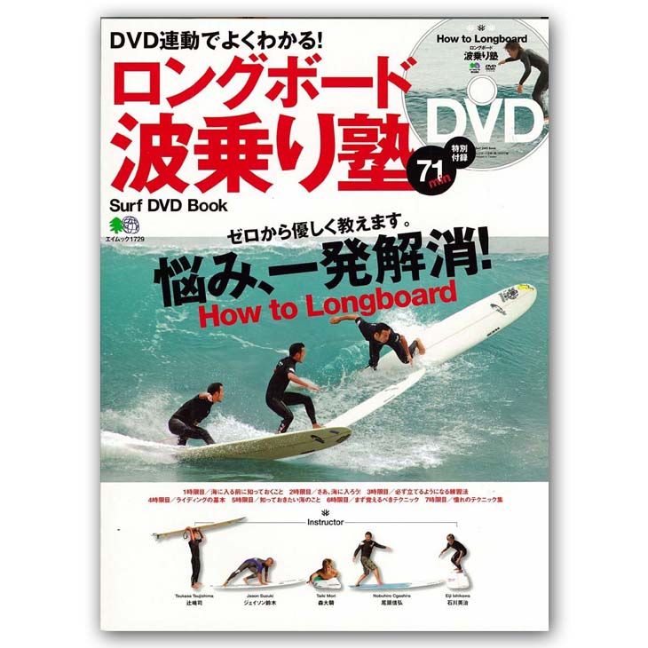 楽天市場】ロングボード波乗り塾 Surf DVD Book DVD付き サーフィン