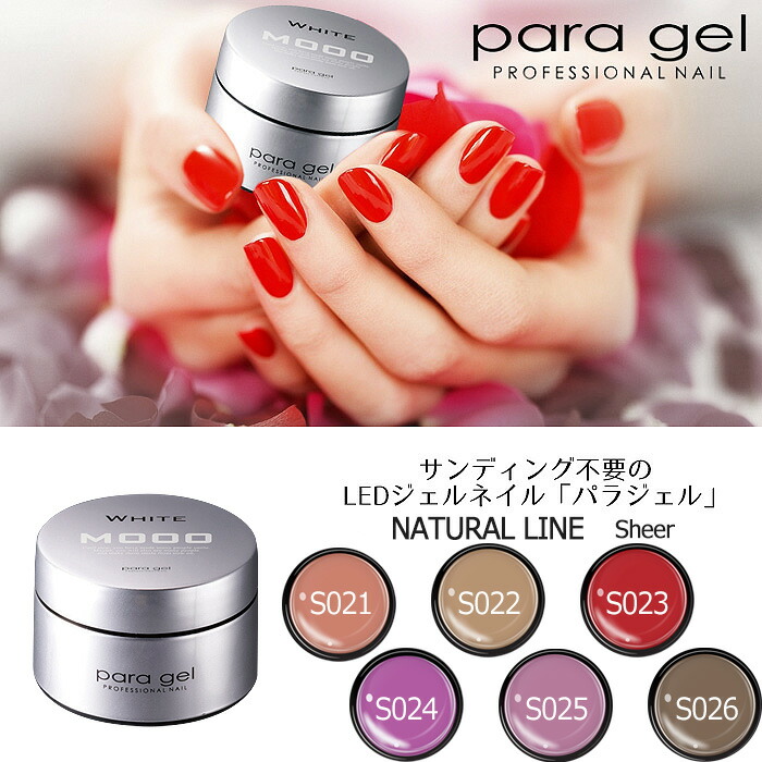 楽天市場】送料無料 パラジェル ナチュラルライン シア― 4g S021/S022