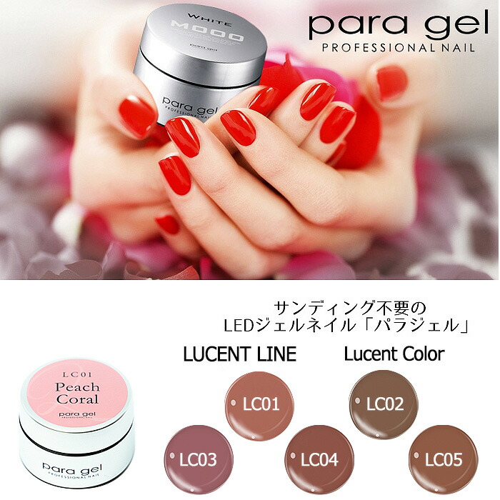 楽天市場】送料無料 パラジェル ルーセントライン カラージェル 4g